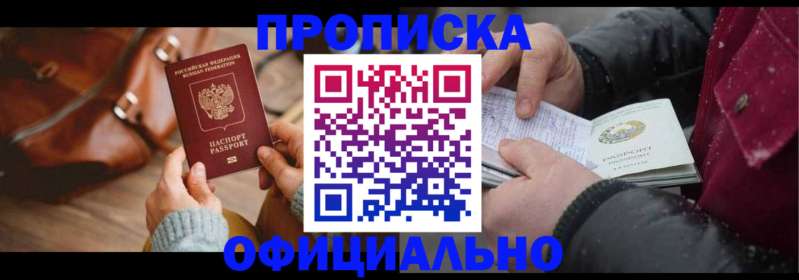 временная регистрация купить в Горно-Алтайске