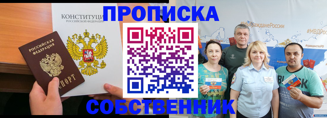 прописка 2025 в Горно-Алтайске
